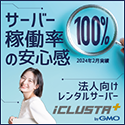 ポイントが一番高いGMOクラウド iCLUSTA（レンタルサーバー）ミニプラン