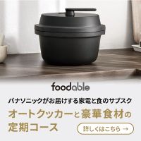 ポイントが一番高い自動調理鍋の新品レンタル＆こだわり調味料（foodable）