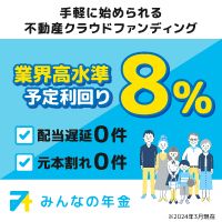 ポイントが一番高いみんなの年金（不動産クラウドファンディング）一括で10万円以上の投資かつ入金