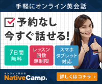 ポイントが一番高いNativeCamp（ネイティブキャンプ）無料レッスン受講