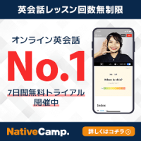 ポイントが一番高いNativeCamp（ネイティブキャンプ）有料会員登録