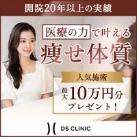 ポイントが一番高いDSクリニック（5万円以上の契約）