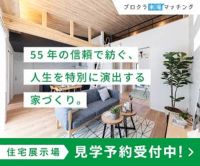 ポイントが一番高い御浜住宅グループ（展示場来店）