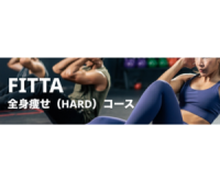 ポイントが一番高いFITTA（オンラインフィットネス）初回7日間無料