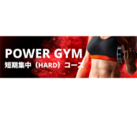 ポイントが一番高いPOWER GYM（オンラインフィットネス）初回7日間無料