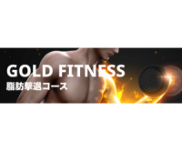 ポイントが一番高いGOLD FITNESS（オンラインフィットネス）初回7日間無料