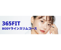 ポイントが一番高い365FIT（オンラインフィットネス）初回7日間無料