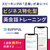 ポイントが一番高いSUPIFUL（スピフル）ビジネス特化型英会話トレーニング