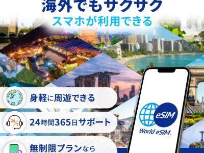 World eSIMのポイントサイト比較