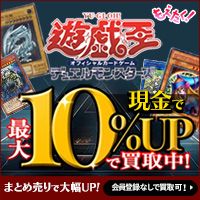 ポイントが一番高いもえたく 遊戯王カード買取（ネットオフ）