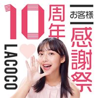 ポイントが一番高いラココ（LACOCO）脱毛サロン（86,900円以上の契約）