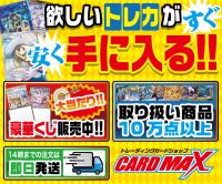 ポイントが一番高いCARDMAX（カードマックス）トレカ通販