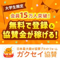 ガクセイ協賛（iOS）のポイントサイト比較