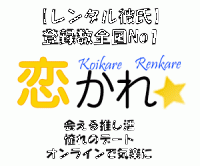 恋かれ★（レンタル彼氏）のポイントサイト比較