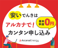 ポイントが一番高いアルカナエナジー