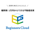 ポイントが一番高いビギナーズクラウド（不動産クラウドファンディング）無料会員登録