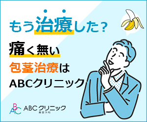 ポイントが一番高いABCクリニック美容外科