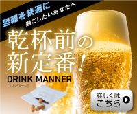 DRINK MANNER（二日酔い対策サプリメント）5包セット