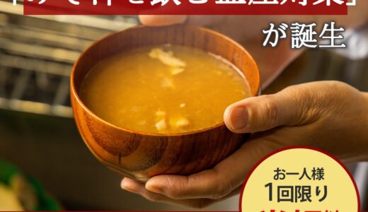 大人みそ汁習慣（みそ汁飲むだけの血圧対策）のポイントサイト比較