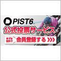 PIST6（本人確認+1,000円チャージ完了）