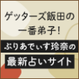 ポイントが一番高いぷりあでぃす玲奈の運命を変える星占い（396円コース）