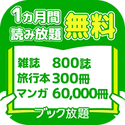 読み放題ならブック放題（お試し無料登録）のポイントサイト比較