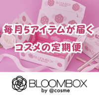 ポイントが一番高いBLOOMBOX（ブルームボックス）6カ月プラン