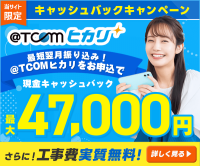 ポイントが一番高い@T COM（アットティーコム）ヒカリ（NEXT）転用・事業者変更