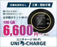 ポイントが一番高いユニチャージWi-Fi