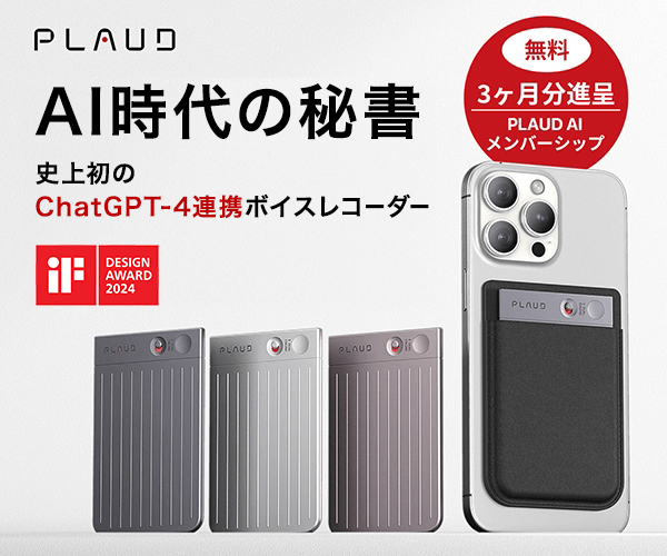 ポイントが一番高いPLAUD NOTE（ChatGPT4.0連携AIボイスレコーダー）