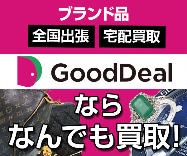 ポイントが一番高いGoodDeal（グッドディール）買取