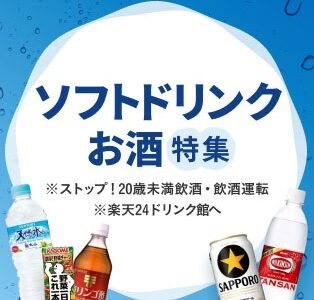 楽天24（人気のソフトドリンク・お酒特集）のポイントサイト比較