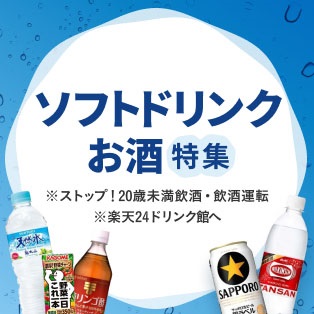 ポイントが一番高い楽天24（人気のソフトドリンク・お酒特集）