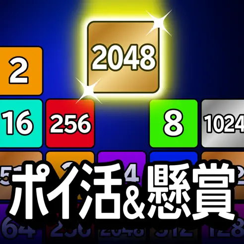 ポイ活&懸賞2048（iOS）