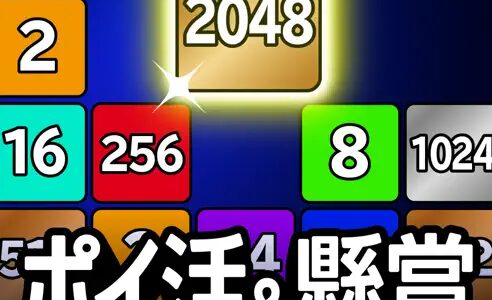 ポイ活&懸賞2048（STEPクリア）Androidのポイントサイト比較