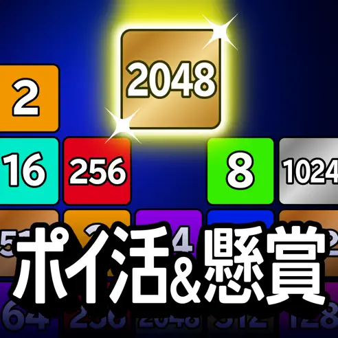 ポイントが一番高いポイ活&懸賞2048（StepUpミッションでスコア30万点到達）Android