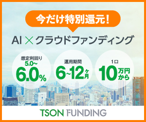 ポイントが一番高いTSON FUNDING（不動産クラウドファンディング）100万円投資