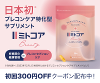 ポイントが一番高いミトコアBeauty（プレコンケア特化型サプリメント）