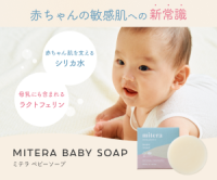MITERA BABY SOAP（ミテラベビーソープ）のポイントサイト比較