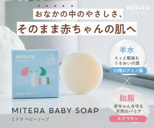 ポイントが一番高いMITERA BABY SOAP（ミテラベビーソープ）