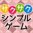 ポイントが一番高いサクサクシンプルゲーム（5,500円コース）