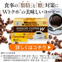 ポイントが一番高いエクサライフコーヒーW 定期コース（ミル総本社）