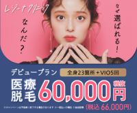 ポイントが一番高いレジーナクリニック（全身医療脱毛）205,000円以上の契約