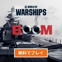 World of Warships（ゲーム内通貨で2隻目の軍艦をアンロックし、その軍艦で3回対戦する）