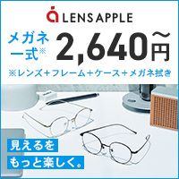 LENS APPLE（レンズアップル）メガネ購入のポイントサイト比較