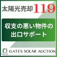 ポイントが一番高いGATES（投資用太陽光の売却相談119）