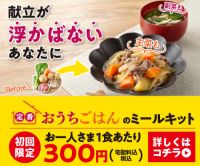 ポイントが一番高い定番おうちごはん（ワタミの食事宅配）