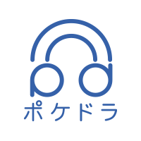 ポイントが一番高いポケットドラマCD（ポケドラ）音声ドラマ配信サービス