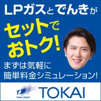 ポイントが一番高いTOKAI LPガス