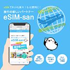 eSIM-san（イーシムさん）のポイントサイト比較